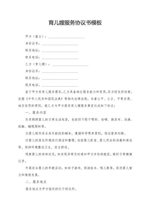 育儿嫂服务协议书模板.docx