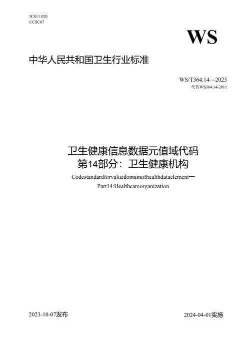 卫生健康信息数据元值域代码第14部分：卫生健康机构（代替WS 364.14—2011）.docx
