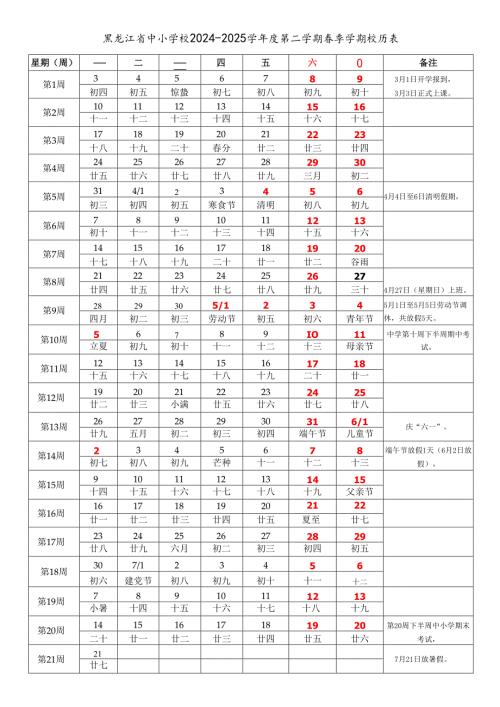 黑龙江省哈尔滨齐齐哈尔鸡西鹤岗双鸭山大庆伊春佳木斯七台河牡丹江黑河绥化市中小学校2024-2025学年度第二学期春季学期校历表教学日历教.docx