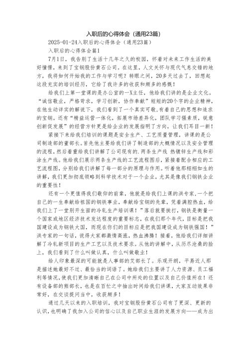 入职后的心得体会（通用23篇）.docx