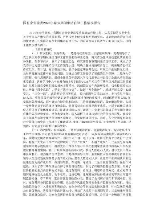 国有企业党委2025年春节期间廉洁自律工作情况报告.docx