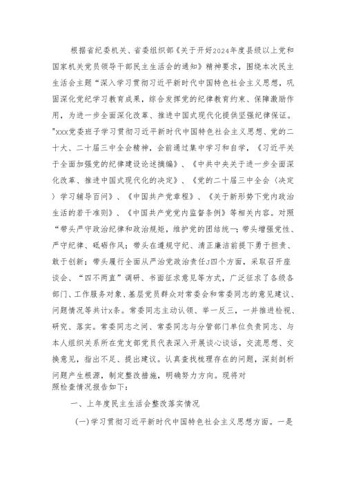 最新国有企业领导班子2024年民主生活四个带头检查发言材料word范文.docx