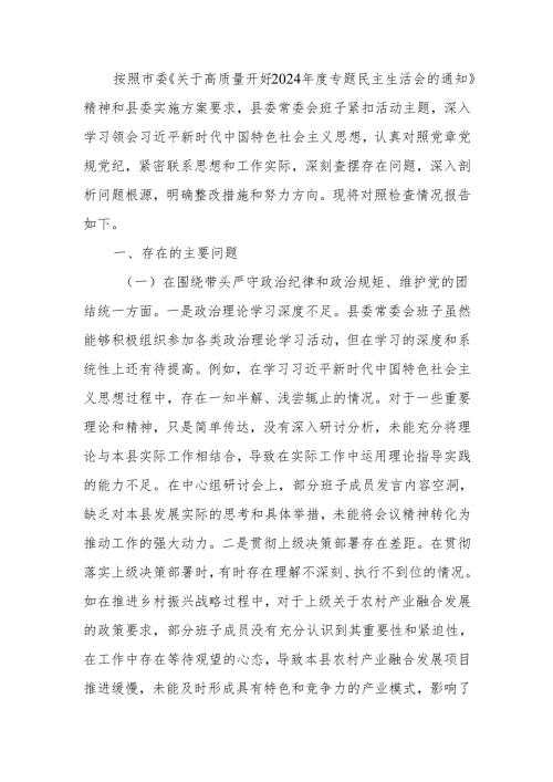 最新领导班子2024年度专题民主生活检查材料（四个带头）Word文档.docx