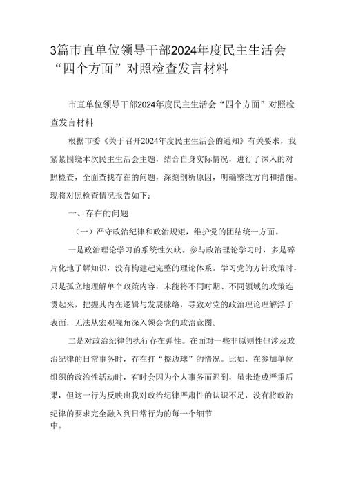 3篇市直单位领导干部2024年度民主生活会“四个方面”对照检查发言材料.docx