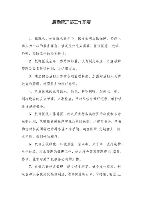 后勤管理部工作职责.docx
