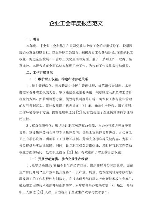 企业工会年度报告范文.docx