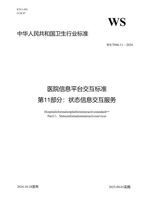 医院信息平台交互标准 第11部分：状态信息交互服务.docx