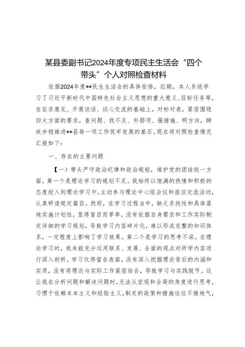 某县委副书记2024年度专题民主生活会“四个带头”个人对照检查材料.docx