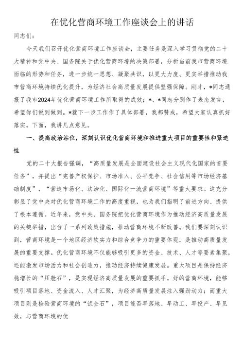 在优化营商环境工作座谈会上的讲话.docx
