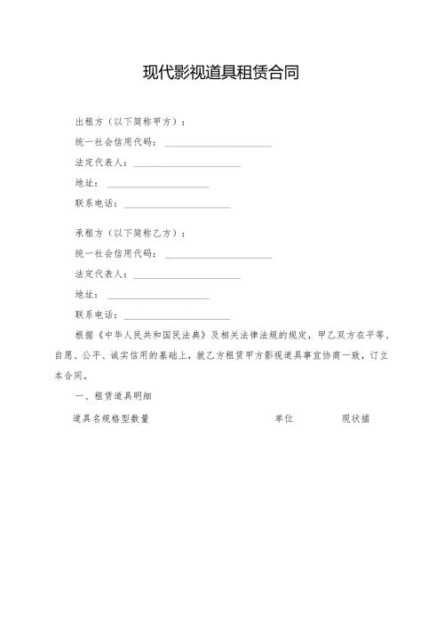 现代影视道具租赁合同模板.docx