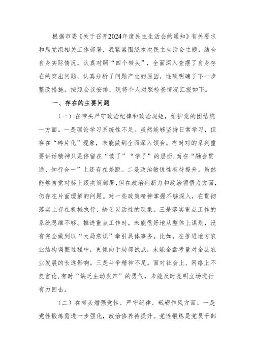 最新单位领导干部2024年度专题民主生活、组织生活检查材料（四个带头）word可编辑文档.docx