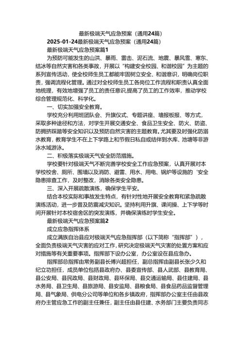 最新极端天气应急预案（通用24篇）.docx