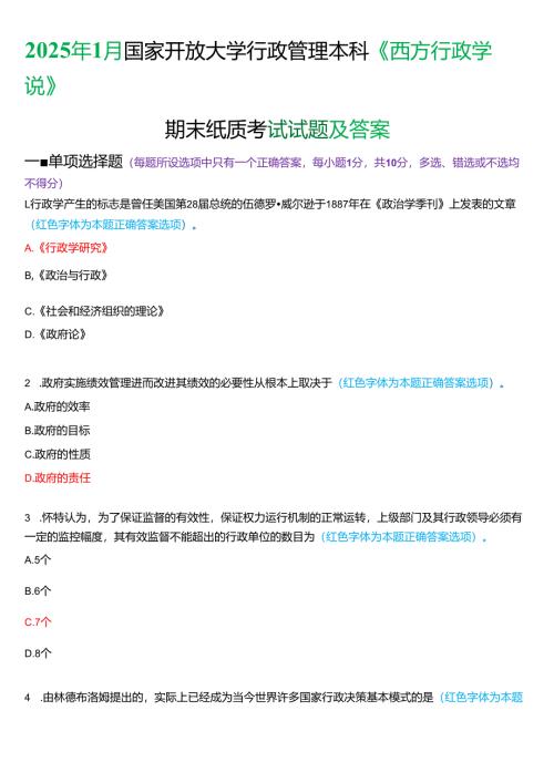 2025年1月国家开放大学行管本科《西方行政学说》期末纸质考试试题及答案.docx