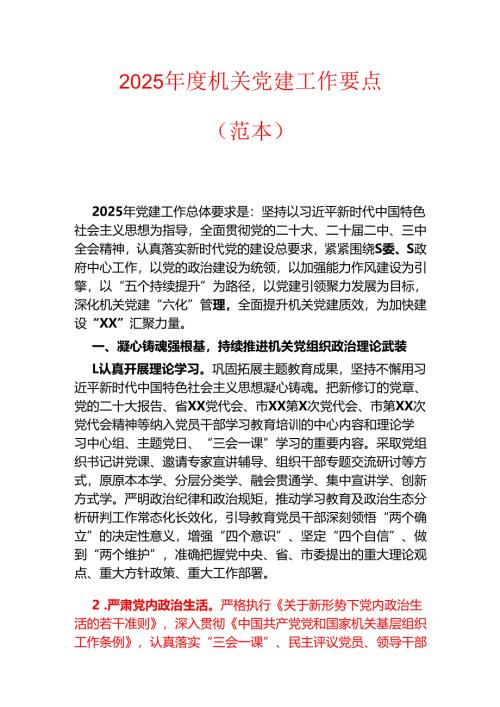 2025年度机关党建工作要点（范本）.docx