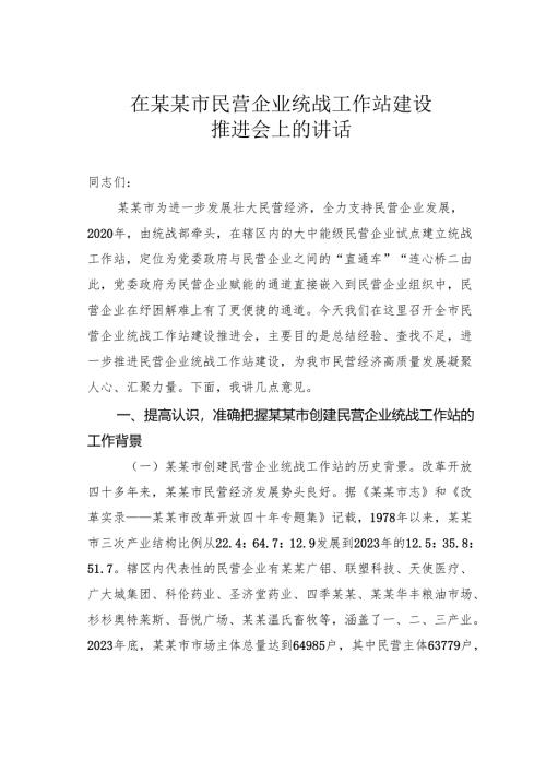 在某某市民营企业统战工作站建设推进会上的讲话.docx