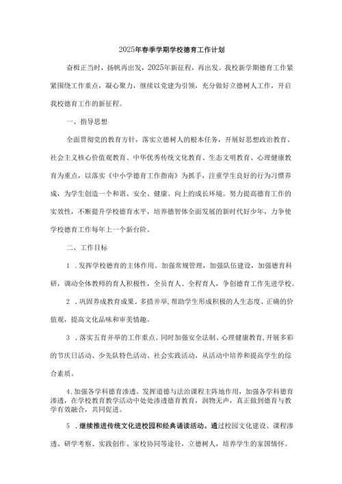 2025年春季学期学校德育工作计划及各周工作安排序列表.docx