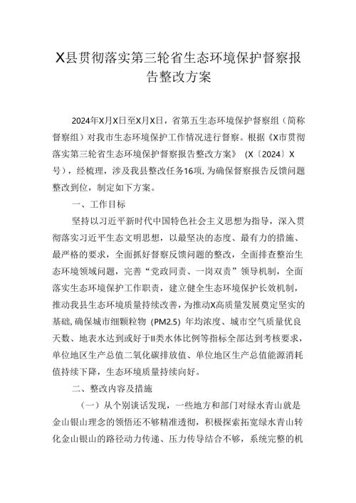 X县贯彻落实第三轮省生态环境保护督察报告整改方案.docx