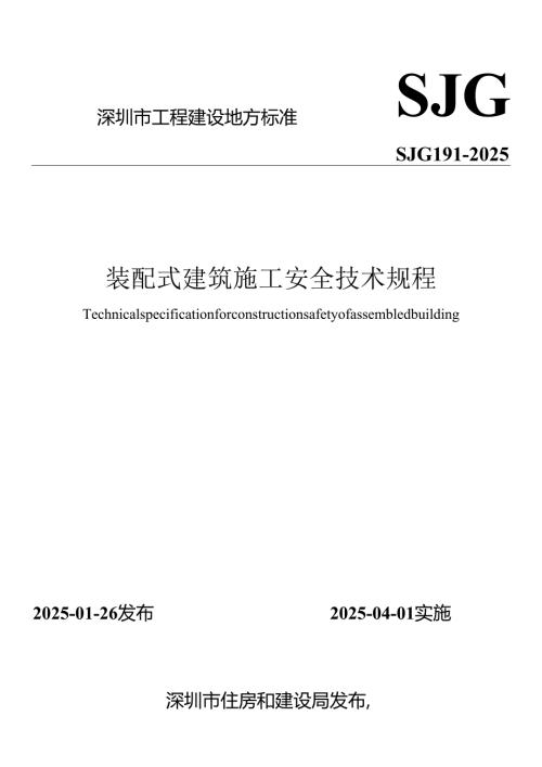 装配式建筑施工安全技术规程.docx