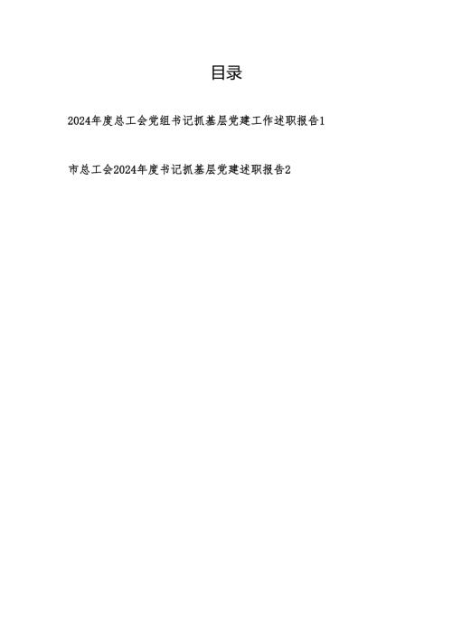 2024-2025年度总工会党组书记抓基层党建工作述职报告2篇.docx