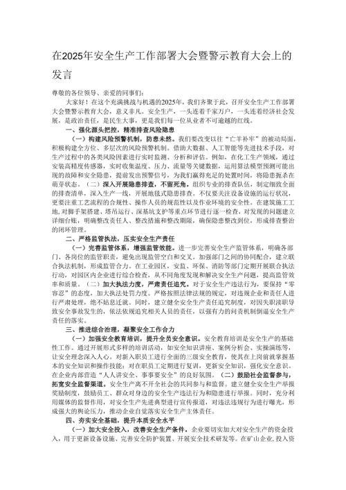 在2025年安全生产工作部署大会暨警示教育大会上的发言.docx