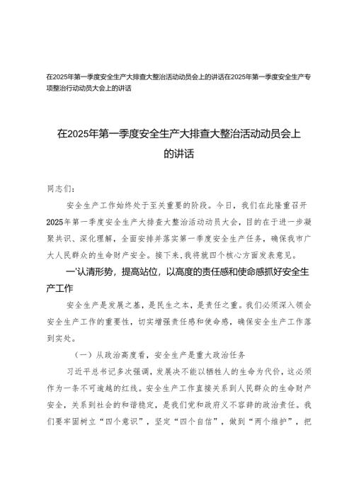 2篇 在2025年第一季度安全生产大排查大整治活动动员会上的讲话稿.docx