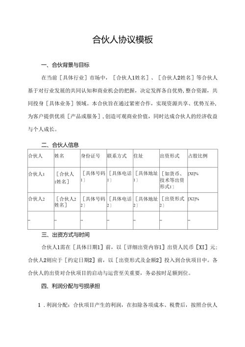 合伙人协议范文模板.docx