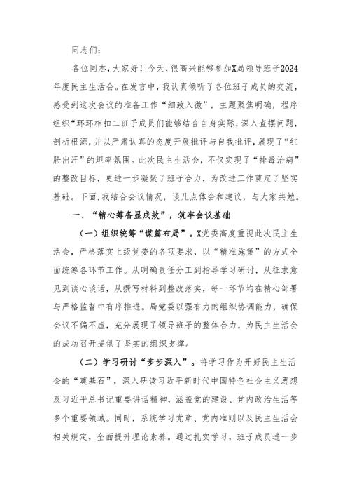 最新领导干部2024年度民主生活点评讲话word范文.docx