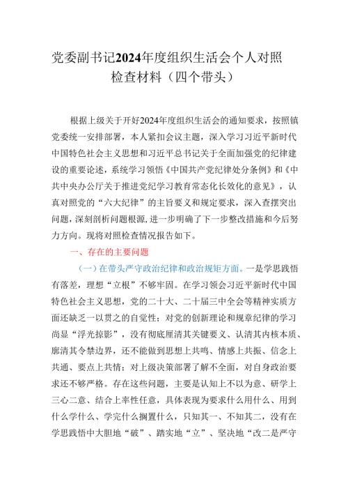 党委副书记2024年度组织生活会个人对照检查材料（四个带头）.docx