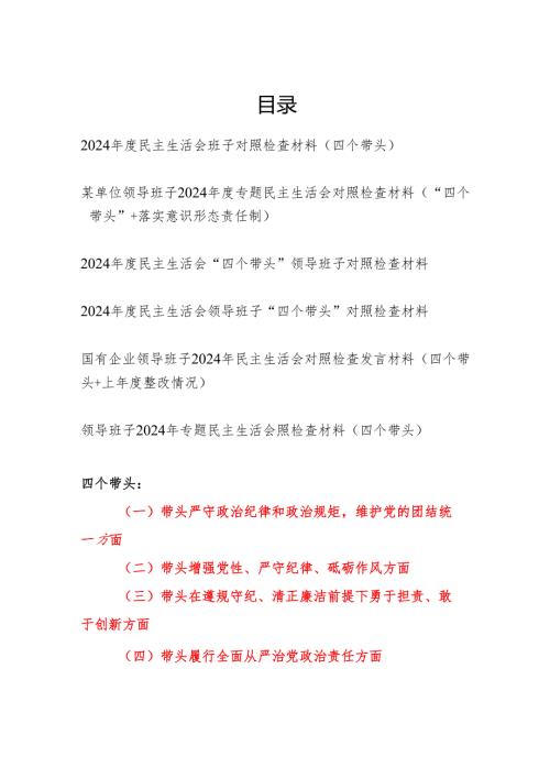 2025年2月关于领导班子2024年度民主生活会对照检查材料6篇（四个带头）.docx