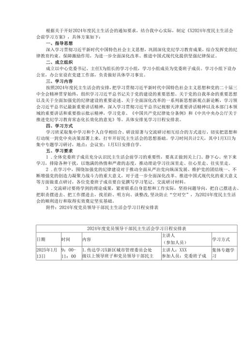 最新2024年度民主生活前学习方案word范文.docx