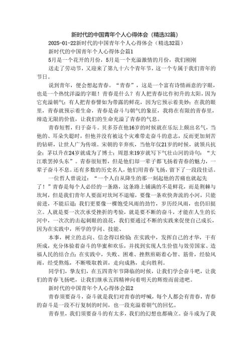 新时代的中国青年个人心得体会（精选32篇）.docx