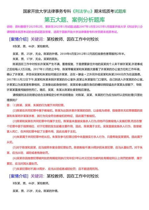 国家开放大学法律事务专科《刑法学》期末纸质考试第五大题案例分析题库[2025春期版].docx