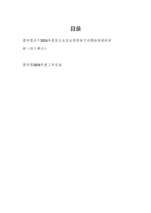 团市委关于2024年度民主生活会领导班子对照检视剖析材料（四个带头）和2024年度工作总结.docx