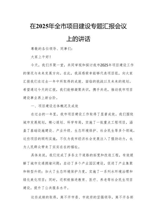 在2025年全市项目建设专题汇报会议上的讲话.docx