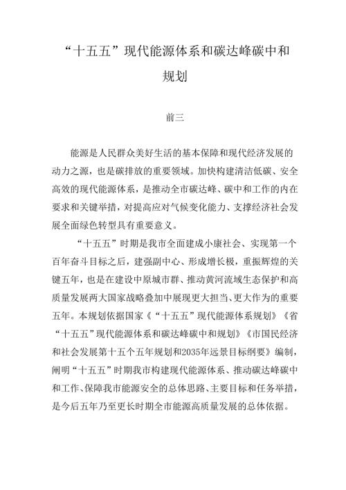 “十五五”现代能源体系和碳达峰碳中和规划.docx