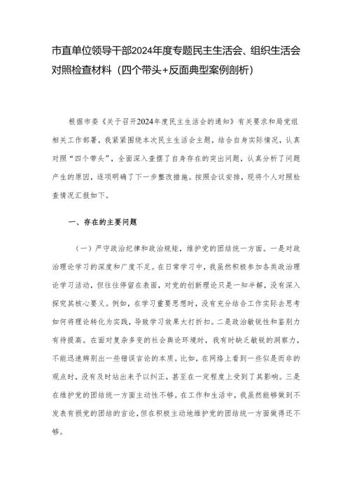 市直单位领导干部2024年度专题民主生活会、组织生活会对照检查材料（四个带头+反面典型案例剖析）.docx
