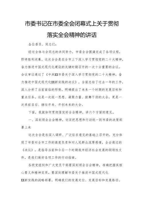 市委书记在市委全会闭幕式上关于贯彻落实全会精神的讲话.docx