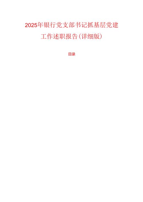 2025年银行党支部书记抓基层党建工作述职报告（详细版）.docx