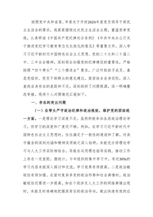 最新人大主任关于2024年度民主生活个人检视材料（四个带头+反面案例剖析）word可编辑文档.docx