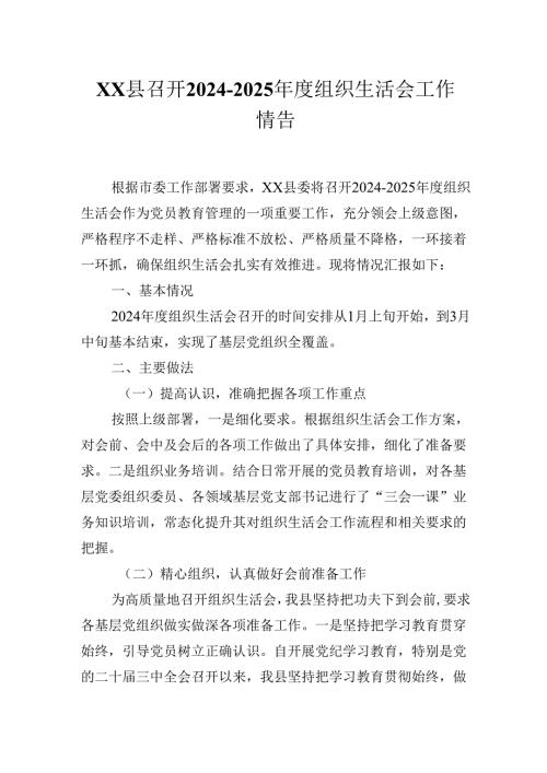 XX县召开2024-2025年度组织生活会工作情况报告.docx