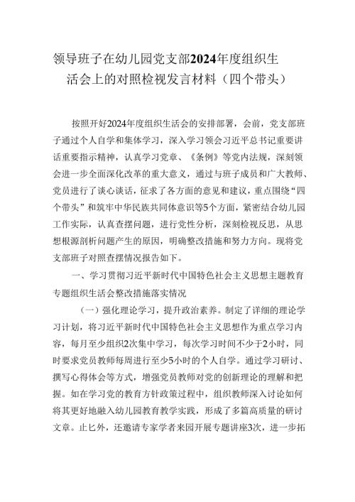 领导班子在幼儿园党支部2024年度组织生活会上的对照检视发言材料（四个带头）.docx
