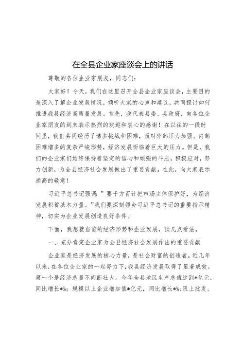 在全县企业家座谈会上的讲话.docx