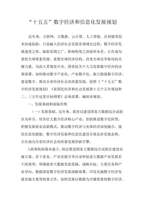“十五五”数字经济和信息化发展规划.docx