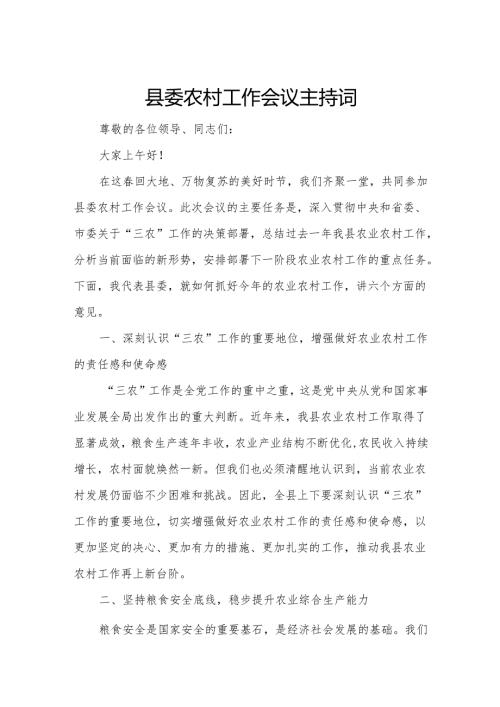 县委农村工作会议主持词.docx