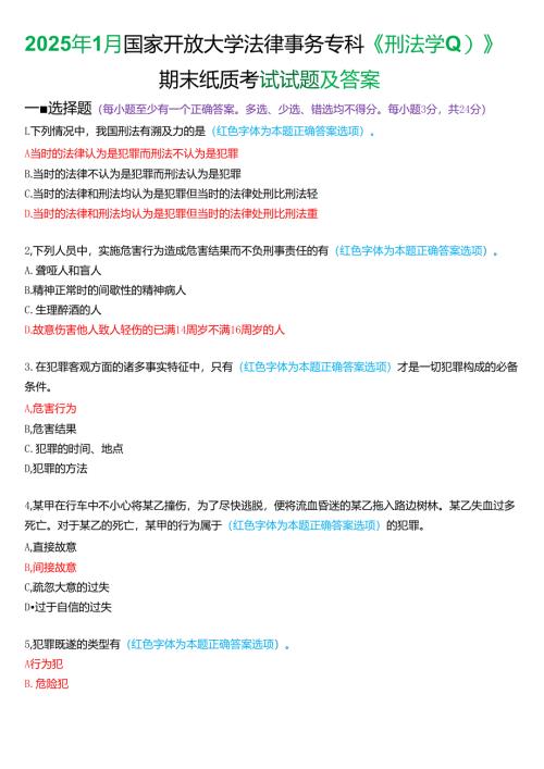 2025年1月国家开放大学法律事务专科《刑法学》期末纸质考试试题及答案.docx