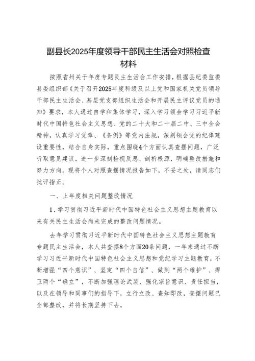 2025年度民主生活会对照检查材料精选两篇合辑（党委书记+副县长）.docx