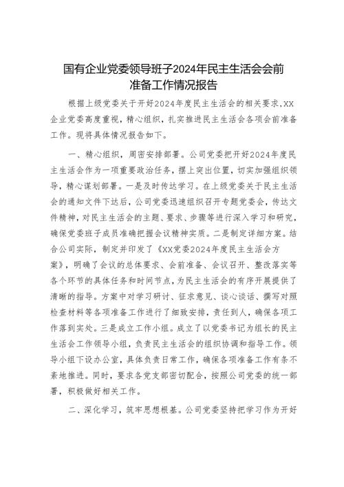 2024年民主生活会对照检查材料精选两篇合辑（国有企业）.docx
