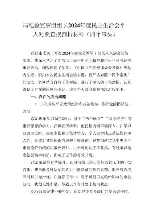 局纪检监察组组长2024年度民主生活会个人对照查摆剖析材料（四个带头）.docx