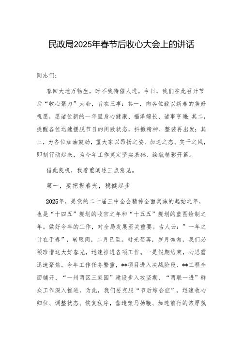 民政局2025年春节后收心大会上的讲话发言.docx