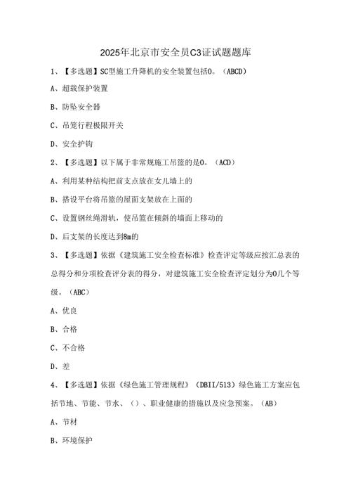 2025年北京市安全员C3证试题题库.docx